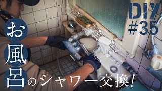 #35【TOTOの混合水栓を交換】給湯管が凍結で水漏れ！DIYで直してみた！（お風呂のシャワー交換DIY）