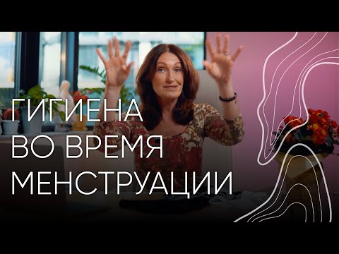 Гигиена во время менструации | Людмила Шупенюк