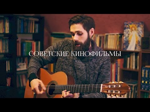 видео: ЛУЧШИЕ ПЕСНИ ИЗ СОВЕТСКИХ КИНОФИЛЬМОВ НА ГИТАРЕ