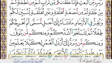 سورة الحج ٥-٧
