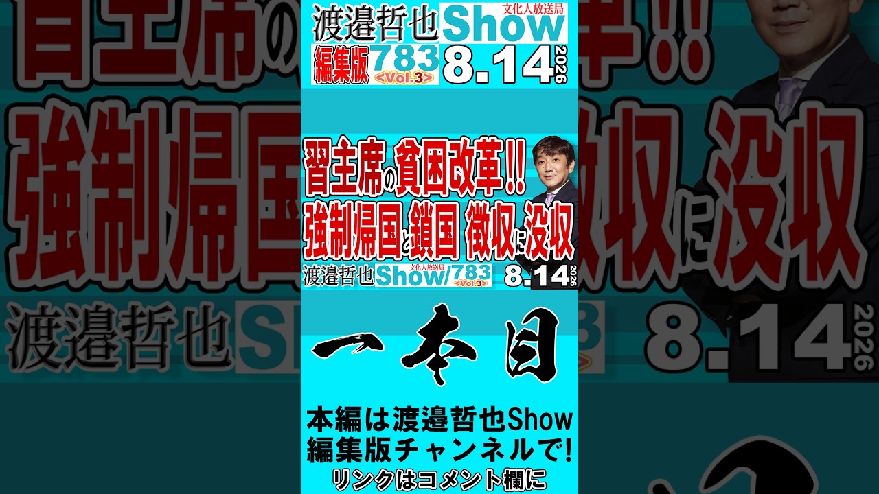習主席の貧困改革‼ 強制帰国と鎖国 徴収に没収 / 結中国人は中国人を一番信用していない だから習主席は考えた 鎖国と没収を‼【渡邉哲也Show】20260814-783 Vol.3