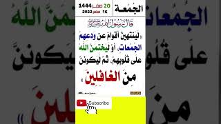 قال رسول الله صلى الله عليه وسلم لينتهين أقوام عن ودعهم الجمعات 》اشترك معنا بالقناة ?