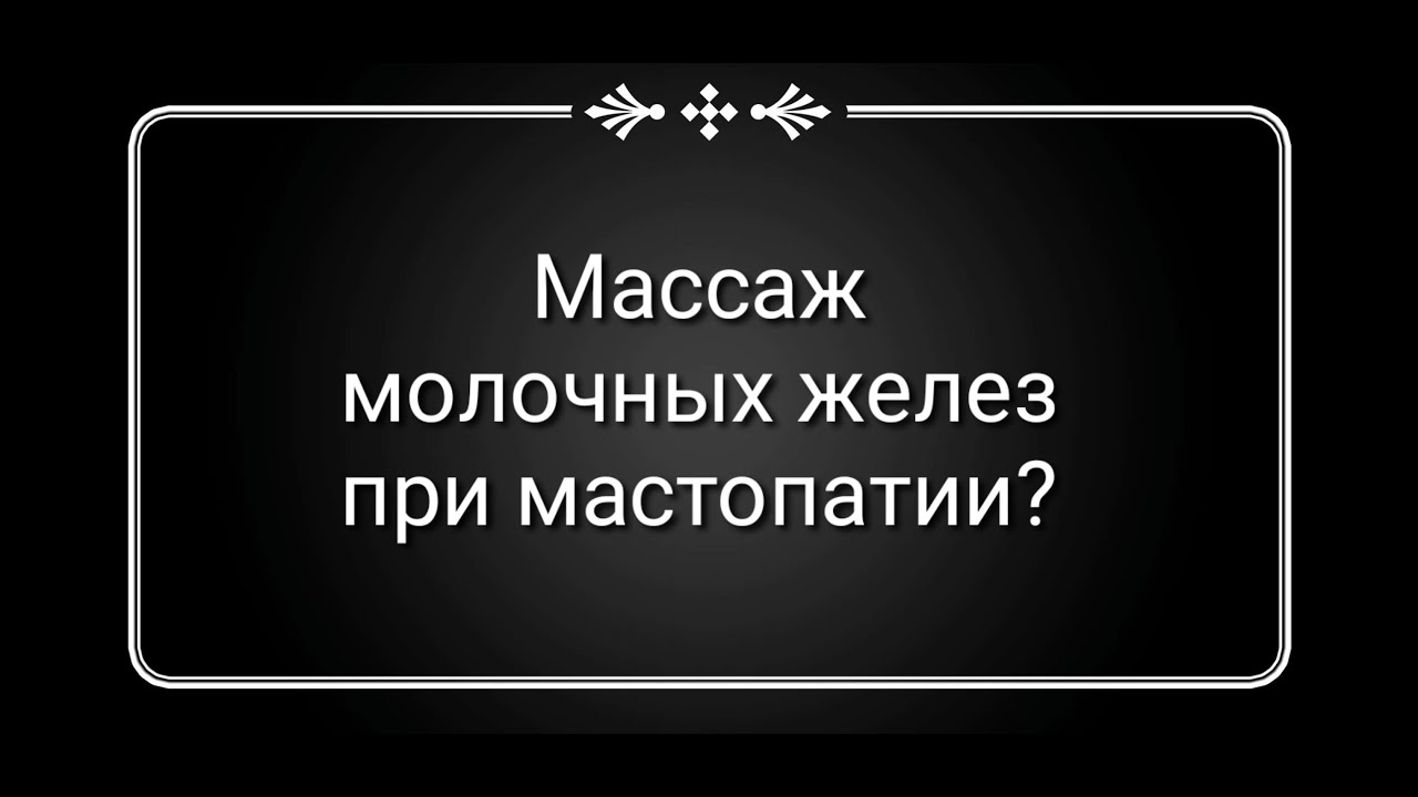МАССАЖ МОЛОЧНЫХ ЖЕЛЕЗ? МОЖНО ИЛИ НЕТ? #1 ОТВЕТЫ НА ВОПРОСЫ