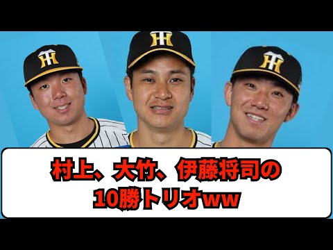 【阪神タイガース】村上、大竹、伊藤将司の10勝トリオwww(2chスレ、5chスレ、1分動画、岡田、才木、青柳)