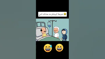 شريط البرشام ده عشانك انتي كوميدي حموكشه الاصلي Shorts 