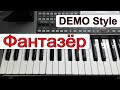 KORG Pa~Стиль «Фантазер» Ярослав Евдокимов~караоке текст аккорды Cm