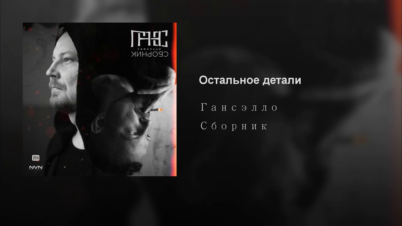 Сам все знаю mp3. Остальные детали гансэлло. Гансэлло сам. Гансэлло фото. Гансэлло альбом.