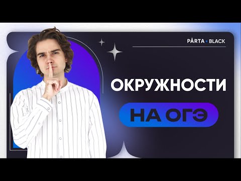 Окружности на ОГЭ | PARTA МАТЕМАТИКА ОГЭ 2023