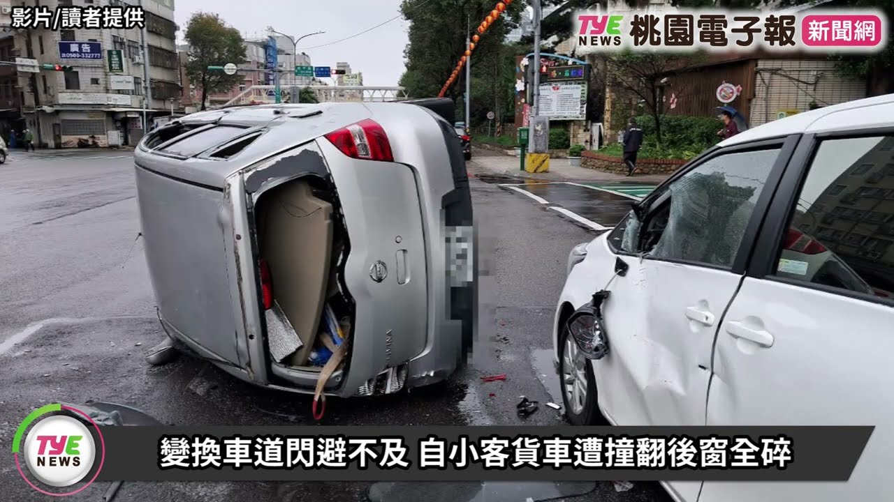 【有片】變換車道閃避不及 自小客貨車遭撞翻後窗全碎 YouTube player