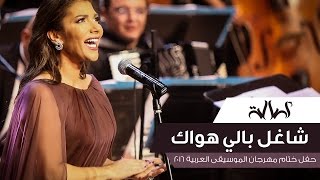 Assala - Shaghel Baly Hawak [ Cairo Opera House 2016 ]