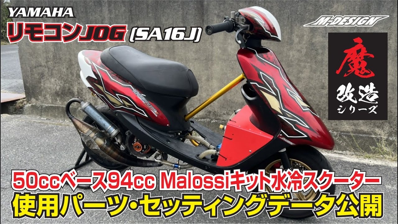 JOG ZRエボリューション 改造車 ボアアップ ジョグ SA16J 