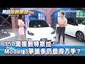 150萬摸到特斯拉！ Model 3爭議多仍值得入手？《夢想街57號 預約你的夢想 精華篇》20191108 李冠儀 程志熙