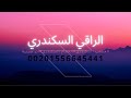 هديتي للمربوطة | الراقي السكندري | رقية الثقاف | رقية الربط | roqya blockage | rafik hassan | tkaf