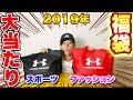 【福袋】アンダーアーマーの福袋全種類買ってみた！