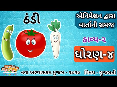 STD 4 GUJARATI KAVYA 2 | THANDI | ઠંડી | ANIMATED VIDEO | GUJARATI POEM - KAHE TAMETU | કહે ટમેટું