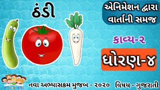 Std 4 Gujarati Kavya 2 Thandi ઠડ Animated Video Gujarati Poem - Kahe Tametu કહ ટમટ