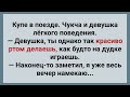 Чукча и Блудница в Купе! Анекдот Дня для Отличного Настроения! Юмор!