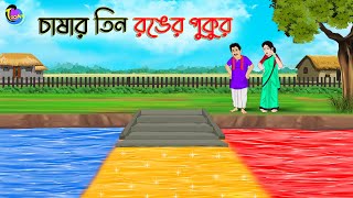 চাষার তিন রঙের পুকুর | Bengali Moral Stories Cartoon | Bangla Golpo | Thakumar Jhuli