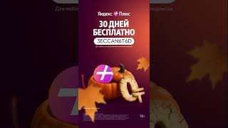 ЯНДЕКС ПЛЮС 30 ДНЕЙ БЕСПЛАТНО #промокод #яндексплюс #яндекс