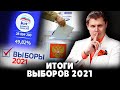 Итоги выборов 2021 | Евгений Понасенков