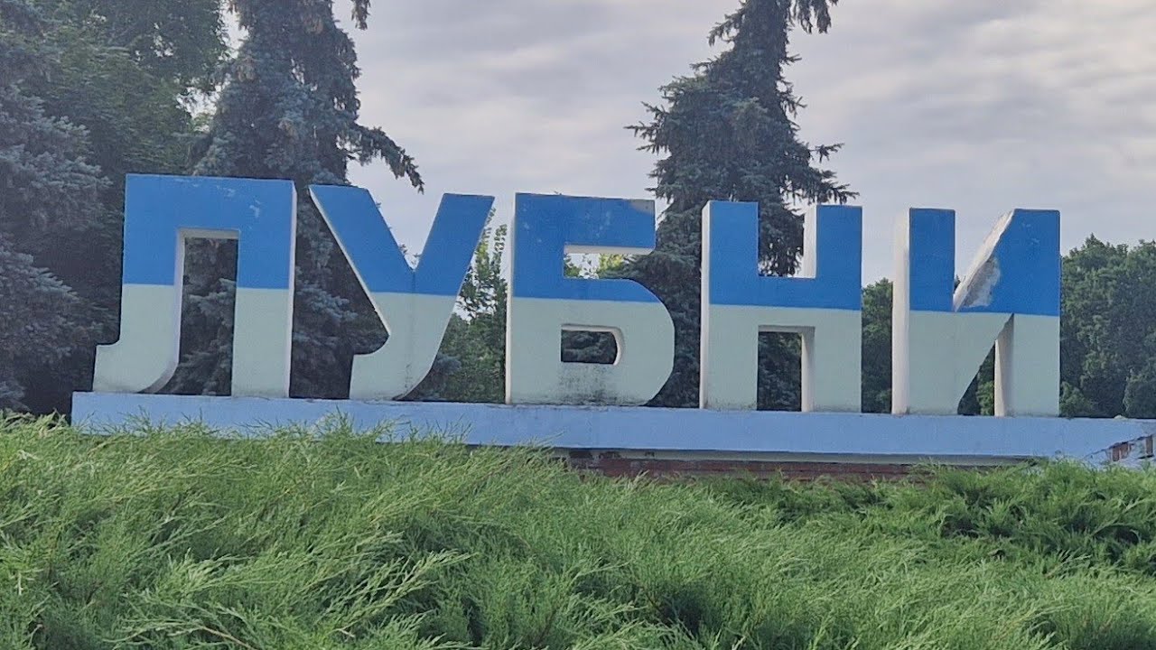 ЛУБНИ ПрОЇЗДОМ