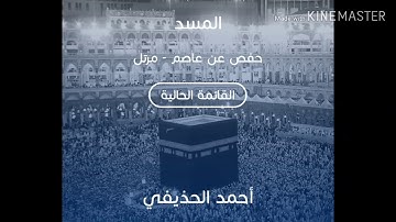 سورة المسد عن الشيخ أحمد الحذيفي عن حفص /hafs . sourat Al masad cheikh Ahmed al hodayfi sound great