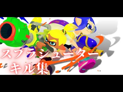 ワイプアウト連発！爽快過ぎるスプラシューターキル集【スプラトゥーン3】