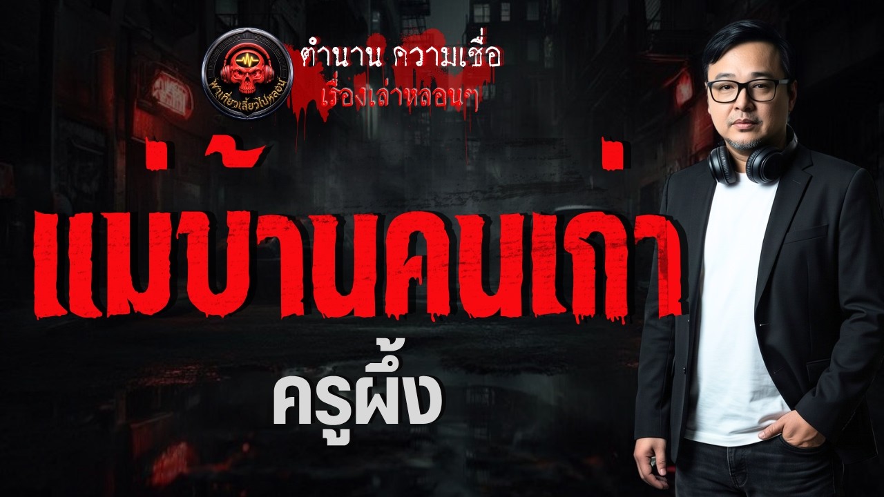 เรื่อง แม่บ้านคนเก่า  - ครูผึ้ง