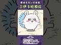習得新技能：模仿吉伊卡哇ㄉ桃桃モモンガ #chiikawa #shorts #nerulive