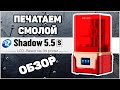 Печатаем Смолой - Обзор Shadow 5.5S от QidiTech