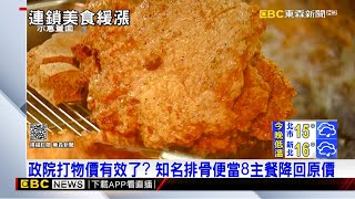 政府出手有效! 知名排骨飯「降回」原價 @57ETFN