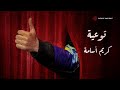 Karim Osama Taw3ya Lyric Video كريم أسامة توعية فيديو مع الكلمات Karim Osama Taw3ya Lyric Video كريم أسامة توعية فيديو مع الكلمات