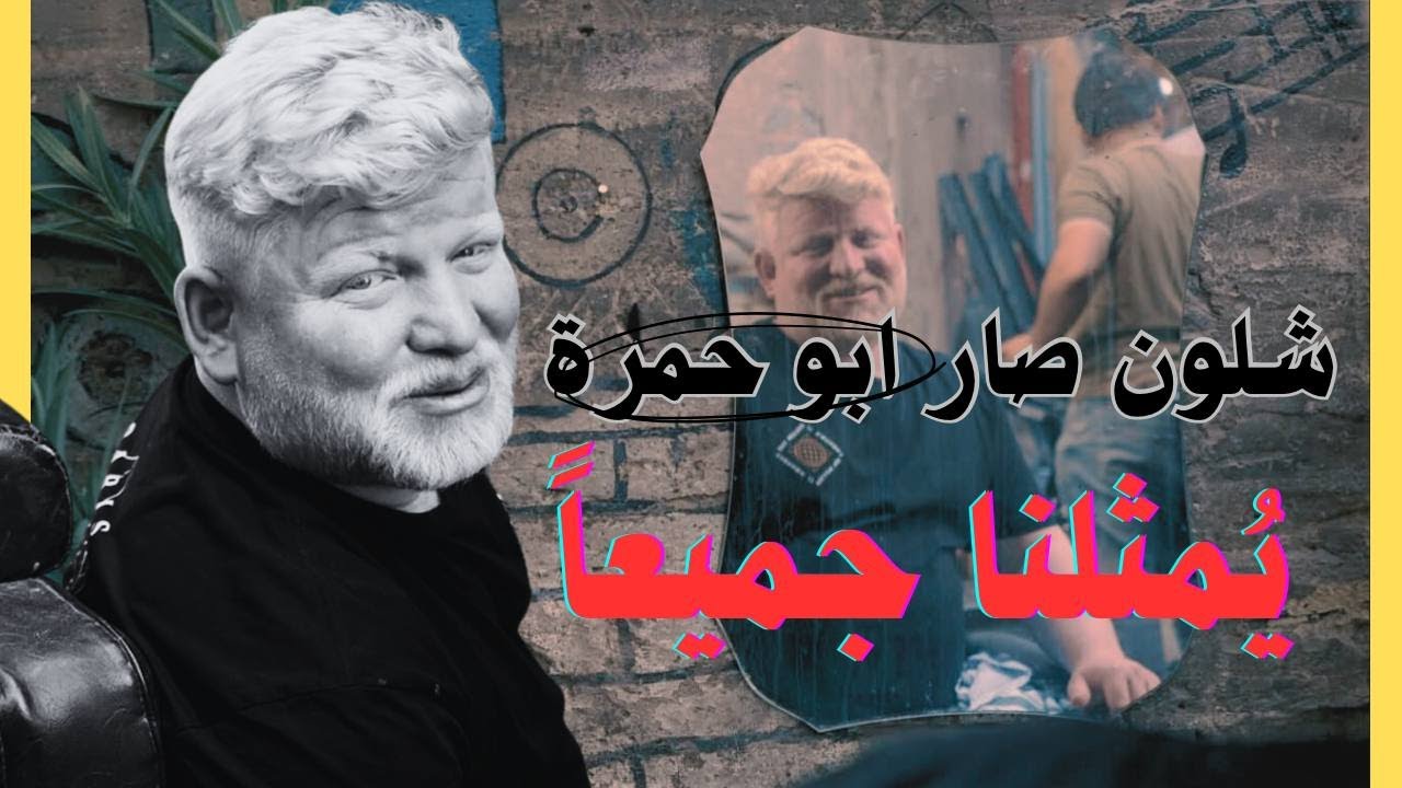 ليش أبو حمرة اكثر عراقي..عراقي؟