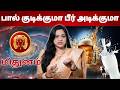 பால் குடிக்குமா பீர் அடிக்குமா | #மிதுனம் #midhunam #Gemini  #astrology #rasi #horoscope #rasipalan