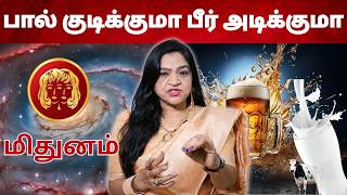 பால் குடிக்குமா பீர் அடிக்குமா | #மிதுனம் #midhunam #Gemini  #astrology #rasi #horoscope #rasipalan