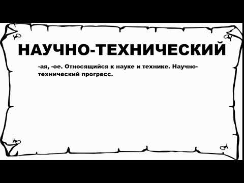 НАУЧНО-ТЕХНИЧЕСКИЙ - что это такое? значение и описание