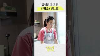 김정난 초간단 비빔국수