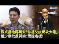 蘇貞昌嗆蔣萬安「你祖父說反攻大陸」　趙少康批反質詢：荒腔走板！｜中時新聞網