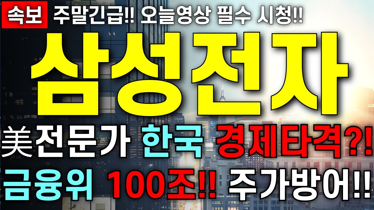 [삼성전자 주가 전망] 전쟁이슈! 한국 경제타격 크다?! 금융위 100조 풀어 주가방어 한다!! 주주님들 최대한 빨리 영상부터 확인 하세요!!