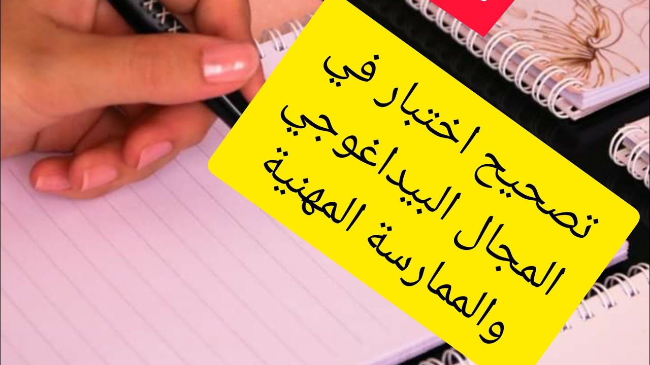 #عاجل تصحيح اختبار في المجال البيداغوجي والممارسة المهنية 2019