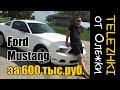 Ford Mustang за 600 тыс. руб. Обзор Ford Mustang 2010 V6 4.0