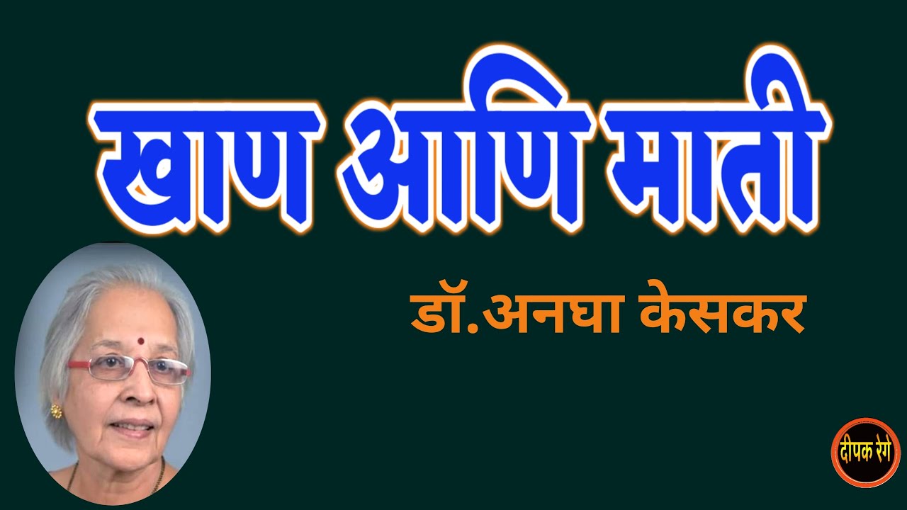 खाण आणि माती | डॉ. अनघा केसकर कथा | Dr Anagha Keskar | deepak rege kathakathan |