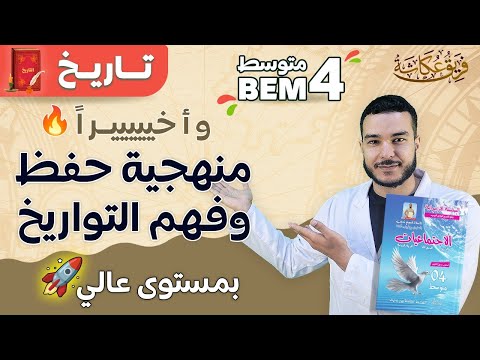 منهجية فهم وحفظ تواريخ مادة التاريخ للفصل الثاني