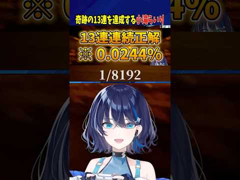【#神】まさに#奇跡 …13連続正解の瞬間！　#shorts #小滝らいり #vtuber