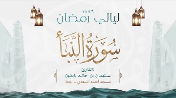 سورة النبأ || القارئ: سليمان بن خالد بابطين || رمضان 1446