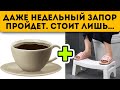 Действует сразу! Только рабочие способы быстро очистить кишечник