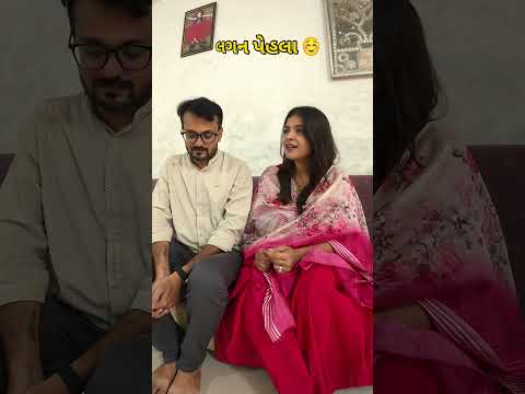 આટલો બધો ચેન્જ આવી ગયો અવાજ મા 😂😂#shorts #funny #couple #couplecomedy