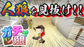 【ガチャ人狼】ガチ真剣推理で人狼を見抜け!!絶対に真剣にやるからな!!#6【マイクラ】