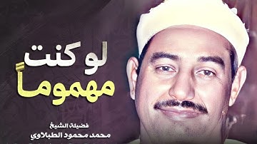 تلاوة مرئيه نادره فاقت الوصف من جمالها  لوكنت مهموم للشيخ محمد محمود الطبلاوي من سورة الأحزاب HD