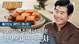 실패없는 이연복 셰프의 20분 멘보샤 레시피 | [다시보는 올리브쇼 : 끌올리브] Fried Shrimp Sandwich Recipe